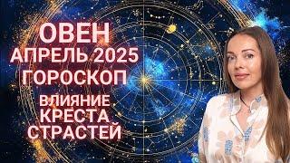 Овен - гороскоп на апрель 2025 года. Влияние креста страстей