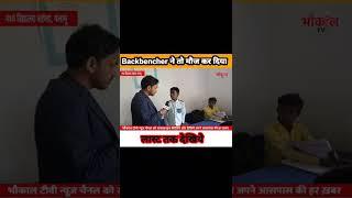 backbencher ने कमाल कर दिया ! #bhaukaaltv #bhaukaltv #school #sarkar #sarkari_school #schoolnews