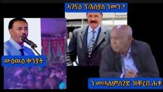 ኣገናዕ ፕ/እሰያስ ንመን ? ዲፕሎማስያዊ መገሻ/  ን መ/ኣለምሰገድ ዝቐረበ ሕቶ፡