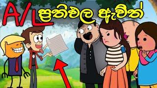 හිච්චිගේ A/L ප්‍රතිඵල ඇවිත් || A/L Resailt || Sinhala Dubbed Funny Cartoon Story
