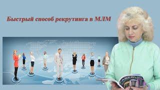 Как легко #рекрутировать в МЛМ