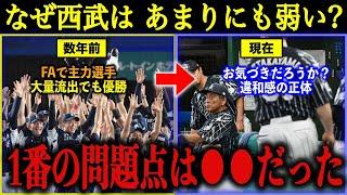 なぜ常勝軍団の西武ライオンズは急激に弱くなったのか？徹底検証した結果、1番の問題点が明らかに…