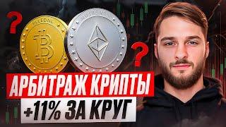 Арбитраж Криптовалюты | Крутим P2P арбитраж на 11% профита за круг