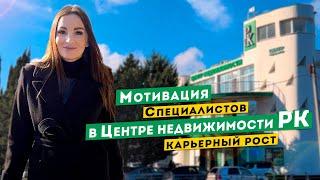 Мотивация специалистов, карьерный рост в Центре недвижимости РК.