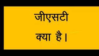 जीएसटी क्या है WHAT IS GST