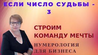 Если число жизненного пути - 3. Где лучше работать людям - тройкам.