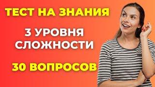 Тест на уровень знаний. Насколько вы эрудированы? #10 #викторина #эрудиция #тест