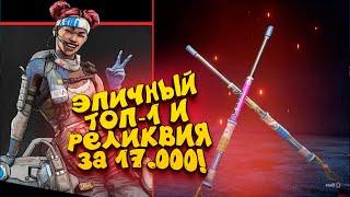 МОЙ САМЫЙ ОПАСНЫЙ ТОП-1! - ВЫБИЛ РЕЛИКВИЮ ЗА 17000 РУБЛЕЙ В Apex Legends