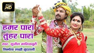 HAMAR PARA TUHAR PARA - हमर पारा तुहर पारा - SUNIL MANIKPURI 09575480629 - HD VIDEO - CG SONG