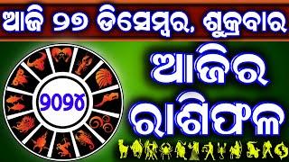 Ajira rasifala | 27 December 2024 ଶୁକ୍ରବାର | ajira rasifala odia | rasifala today| dainika rashifala