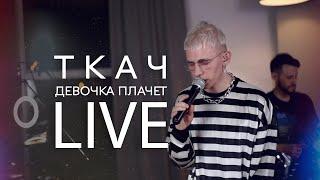 ТКАЧ - Девочка плачет (live)