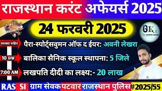 24 February Rajasthan Current Affairs 2025|24 फरवरी 2025 राजस्थान करंट अफेयर्स| RPSC, RAS