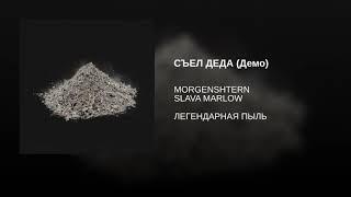 MORGENSHTERN ft. SLAVA MARLOW - СЪЕЛ ДЕДА (Демо со стрима)