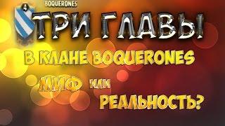 Clash Of Clans - 3 ГЛАВЫ В КЛАНЕ BOQUERONES (МИФ или РЕАЛЬНОСТЬ?)