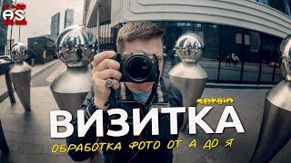 Обработка фото от А до Я / Визитка канала ArtFotoLife Sergio Korsar