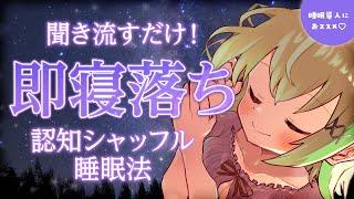 【寝たまま聞くだけでOK!】ヒーリング音楽とともに送る癒し声の認知シャッフル睡眠法【音成モカ VTuber】