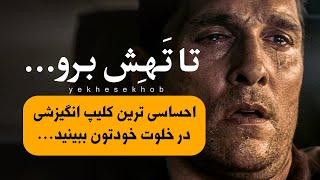 کلیپ فوق انگیزشی بی نظیر و احساسی زندگی تو | تا تهش برووووو