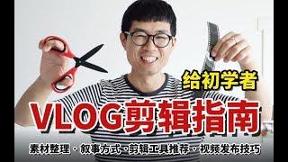 超简单，新手VLOG剪辑指南 | 免费剪辑软件 | 素材整理 | 叙事方式 | 视频发布技巧