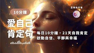 冥想引導：10分鐘愛自己肯定句，今天我善待自己｜亞蒂絲引導(自信自愛自尊、早晨入睡都可以)