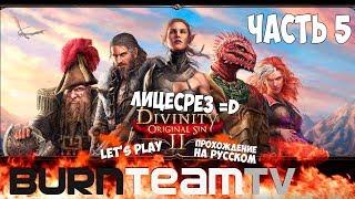 Divinity: Original Sin 2. Часть 05 - Лицесрез =D (Прохождение игры)