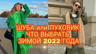 ПУХОВИК ИЛИ ШУБА, ЧТО ВЫБРАТЬ ЗИМОЙ 2022 ГОДА