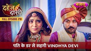 Pati Ke Darr Se Sehmi Vindhya Devi | FULL EPISODE- 210 | Dahej Daasi | Nazara TV