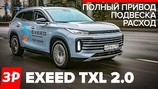 Exeed TXL хорош на плохих дорогах - как Шкода Кодиак и даже лучше / Кроссовер Чери Иксид TXL обзор