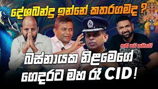 දේශබන්දු ඉන්නේ කතරගමද ? හඩ පටය