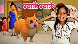 Meow Meow Billi Karti, म्याऊं म्याऊं, Hindi Rhymes for Children and Animated Cartoon