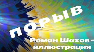 Красивая музыка на гитаре  Порыв  Исп  Роман Шахов