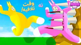 پیر کننده ترین بازیه دنیا(super bunny man)