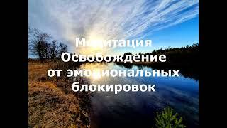 Медитация освобождение от эмоциональных блокировок