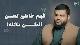 فهم خاطئ لحسن الظن بالله! | أحمد السيد