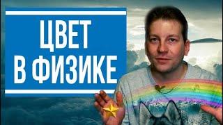 Что такое цвет? Дисперсия света