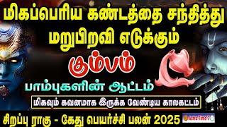 மறுபிறவி எடுக்கும் | கும்பம் | ராகு கேது பெயர்ச்சி பலன்கள் 2025| RAHU - KETU PALANGAL 2025 | Kumbam