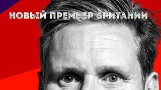  Новый премьер Британии Кир Стармер и его отношение к Украине и ₚоссии #таро