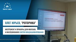 Инструмент и приборы для монтажа и обслуживания систем кондиционирования. Олег Юрьев, Роторика