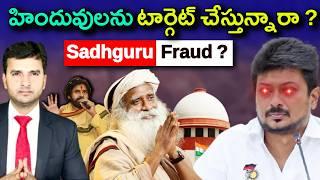 Sadhguru Controversy | Sadhguru ని టార్గెట్ చేస్తున్నారా ? | By Naresh Bukya |