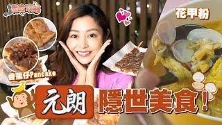 衛詩雅 Michelle Wai - 元朗隱世美食 足料花甲粉 香蕉仔班㦸 [ 衛食攻略 EP.55 ]