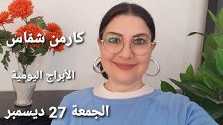 توقّعات #الجمعة 27 ديسمبر 2024 #مولود_اليوم استشارات خارطة فلكية