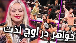 لیو مورگان به آرزوش رسید  بران استرومن یک حرام زاده بزرگ  WWE RAW 6.3.2024