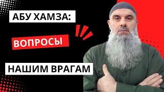 Голосовой Чат (рус. яз.) Абу Хамза:  Вопросы нашим врагам!