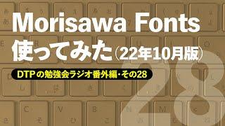 DTPの勉強会ラジオ番外編・第28回「Morisawa Fontsを使ってみた」