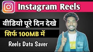 Instagram Reels Data Saver On kaise Kare - How To Use Instagram Reels In Less Data ||