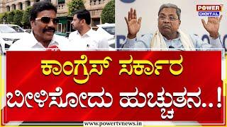 BC Patil Chit Chat : ಕಾಂಗ್ರೆಸ್ ಸರ್ಕಾರ ಬೀಳಿಸೋದು ಹುಚ್ಚುತನ..!| CM Siddaramaiah | Power TV News