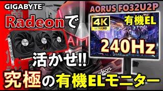 【GIGABYTE提供】4Kで240Hz対応！究極のゲーミングモニターを紹介！このスペックを、Radeon RX 7900 XTを使って活かせ！！