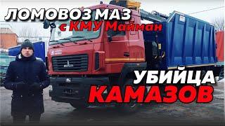 ЛОМОВОЗ С КМУ МАЙМАН-110S НА ШАССИ МАЗ-6312С5: САМЫЙ БЮДЖЕТНЫЙ ИЗ ПОЛНОЦЕННЫХ ЛОМОВОЗОВ