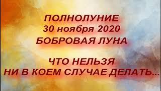 ПОЛНОЛУНИЕ 30 ноября 2020. БОБРОВАЯ ЛУНА. ЧТО НИ В КОЕМ СЛУЧАЕ НЕЛЬЗЯ ДЕЛАТЬ. ЛУННОЕ ЗАТМЕНИЕ