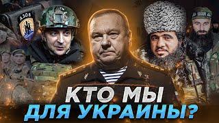 ГЕНЕРАЛ ШАМАНОВ - О КОНФЛИКТЕ НА УКРАИНЕ / О ВОЙНЕ В ЧЕЧНЕ /ОБ АЗОВЕ / ОБ АРМИИ РОССИИ / СИЛА ОДНОГО