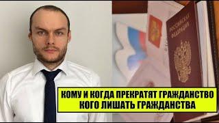 КОМУ И КОГДА ПРЕКРАТЯТ (ЛИШАТ) ГРАЖДАНСТВА России.  Аннулирование паспорта РФ.  Юрист